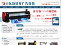 喷绘机|压电写真机 - 山东新瑞祥广告设备有限公司